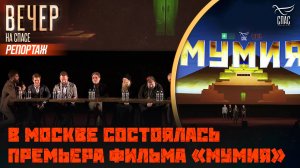 Фильм «Мумия» в кинотеатре «Октябрь»: Как прошла премьера