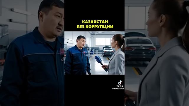 КАЗАХСТАН БЕЗ КОРРУПЦИИ