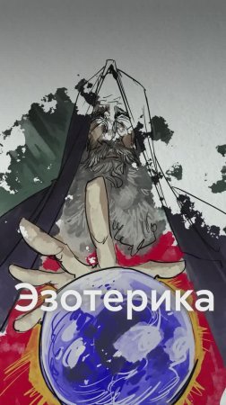 Классики тоже верили в ЭЗОТЕРИКУ?!