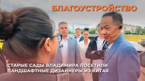 Старые Сады Владимира посетили ландшафтные дизайнеры из Китая