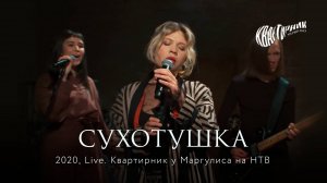 Zventa Sventana – Сухотушка. Квартирник у Маргулиса (2020)