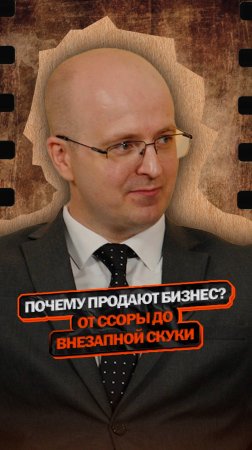 Почему люди продают бизнес? От ссоры до внезапной скуки