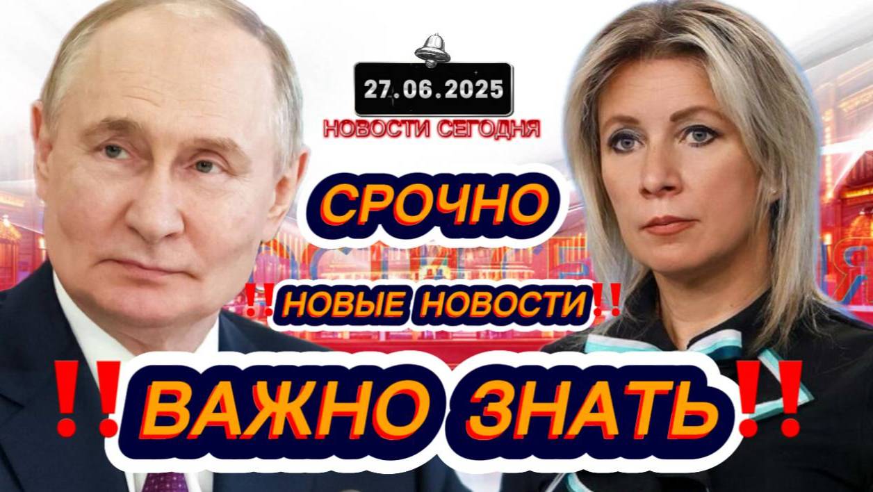СРОЧНО‼️Новости Сегодня‼️ 27.06.2025 Главные новости сегодня свежие и последние новости мира России