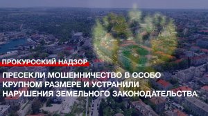 Пресекли мошенничество в особо крупном размере и устранили нарушения земельного законодательства