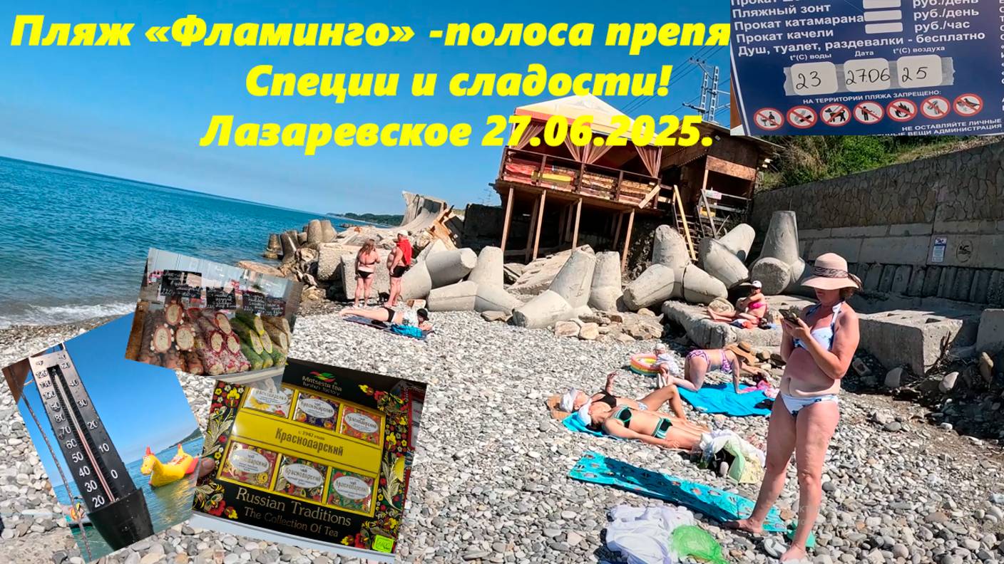 Фламинго -пляж -полоса препятствий! Специи и новые сладости! Лазаревское 27.06.2025.