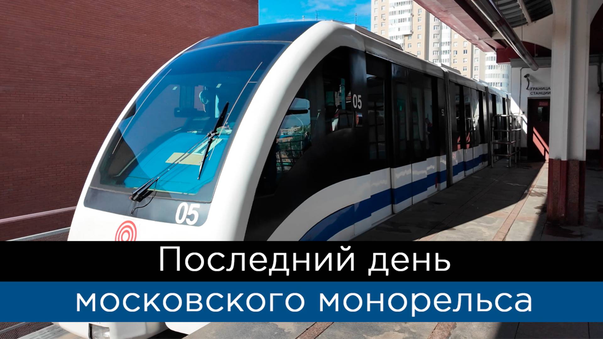 Последний день московского монорельса