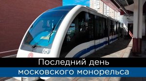 Последний день московского монорельса
