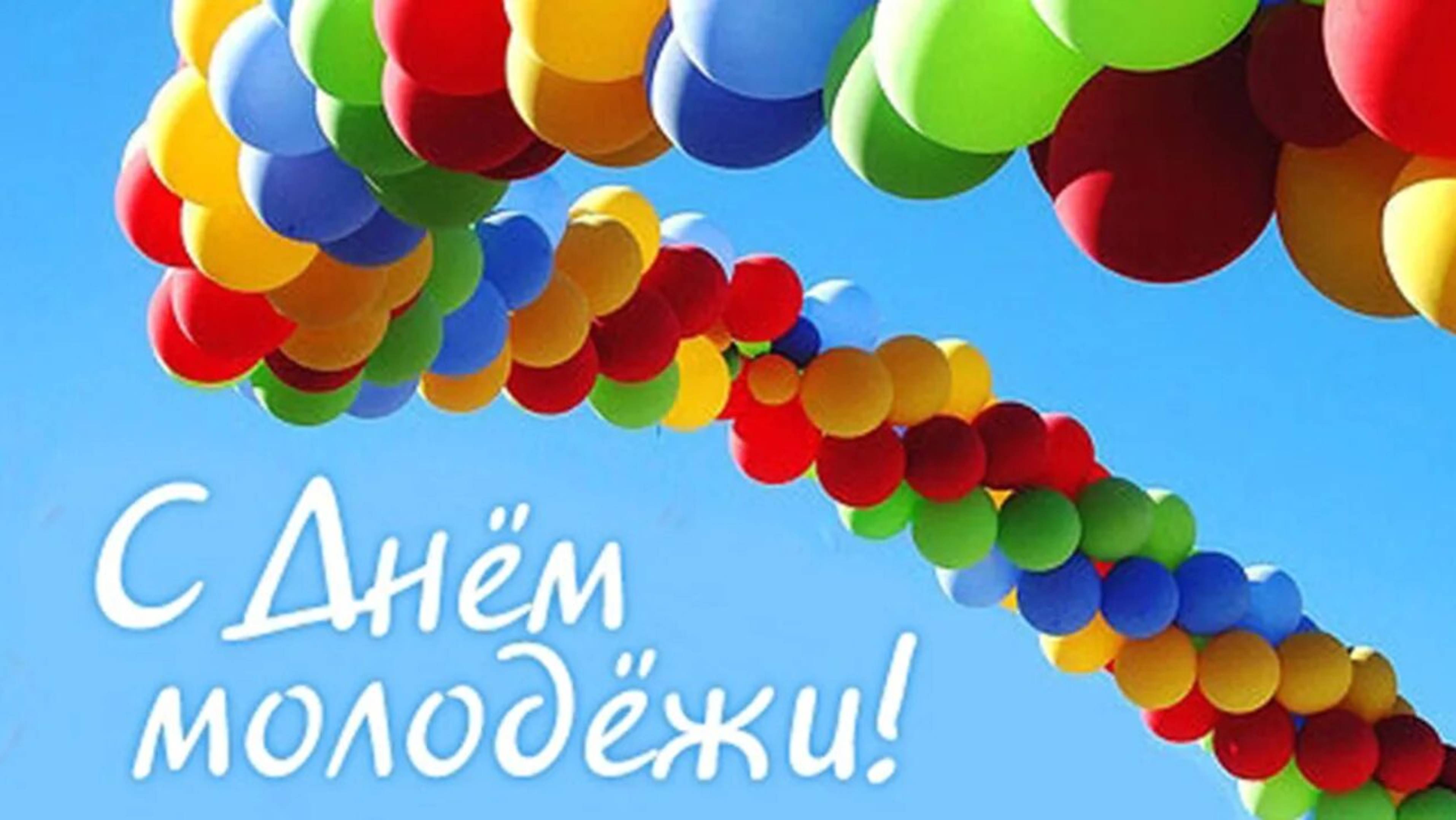 С ДНЁМ МОЛОДЁЖИ, ДРУЗЬЯ ! ГЛАВНОЕ ДУШОЙ И СЕРДЦЕМ НЕ СТАРЕТЬ ! С ПРАЗДНИКОМ !!!