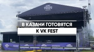 Казань готовится к VK Fest