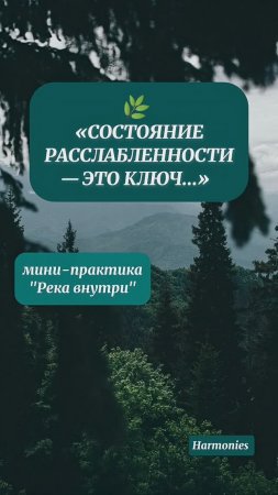 СОСТОЯНИЕ РАССЛАБЛЕННОСТИ - КЛЮЧ ... мини-практика|медитация #shorts #медитация #практика