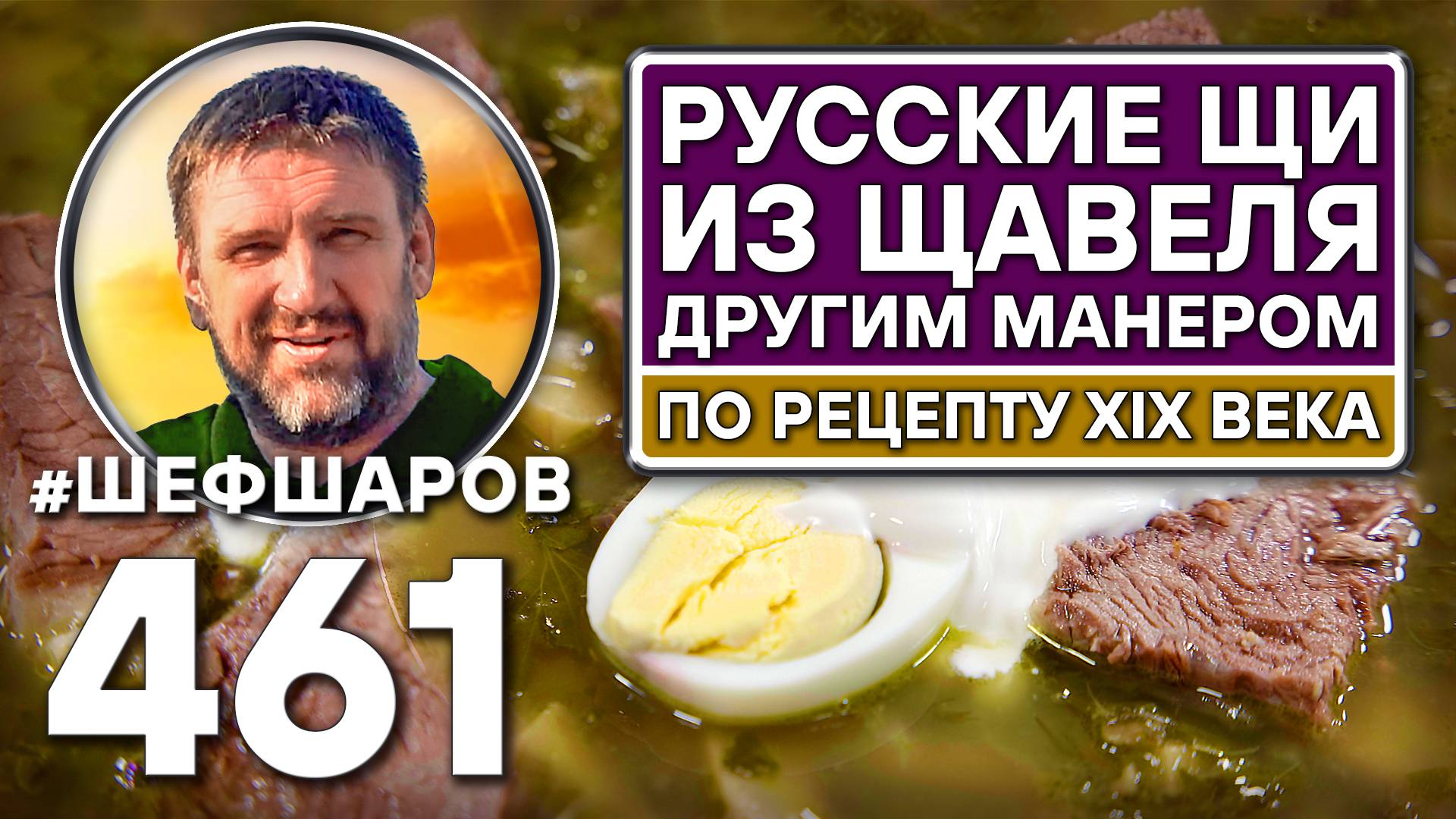 Щи из щавеля другим манером. Как приготовить самые вкусные щи? Рецепт идеальных щей. #шефшаров
