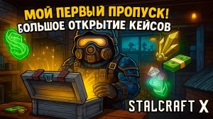 КУПИЛ СВОЙ ПЕРВЫЙ ПРОПУСК! ОТКРЫЛ МНОГО КЕЙСОВ STALCRAFT X! | СТАЛКРАФТ!