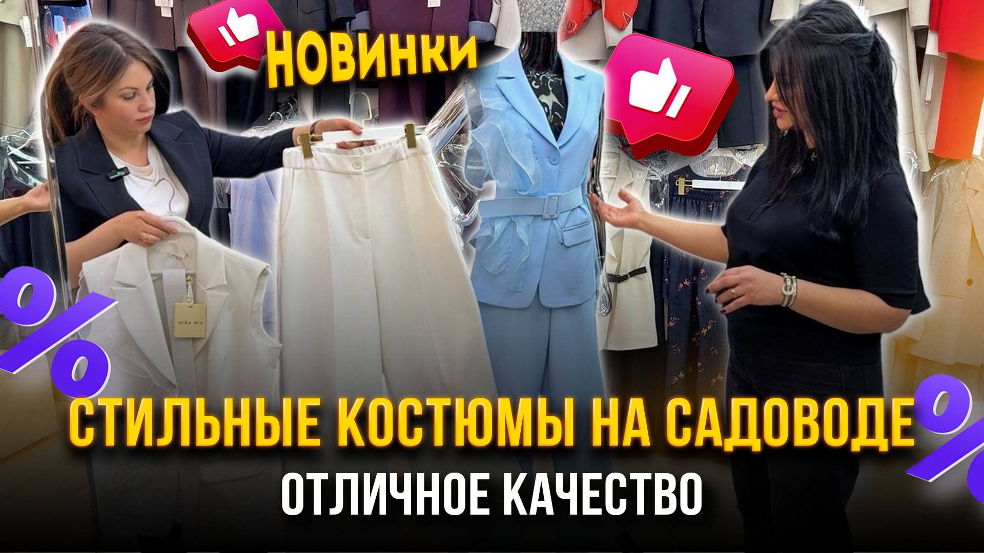 СТИЛЬНЫЕ КОСТЮМЫ НА САДОВОДЕ🎀 НОВИНКИ🔥 ОТЛИЧНОЕ КАЧЕСТВО👍 21-70,72  Рынок Садовод Москва