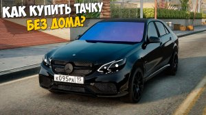 Как купить машину без квартиры и дома в 2025 на Провинция МТА? MTA Province