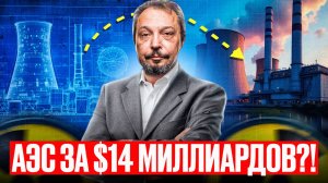 АЭС в Казахстане_ Кредит на $14 МИЛЛИАРДОВ и Ядерный Опыт России