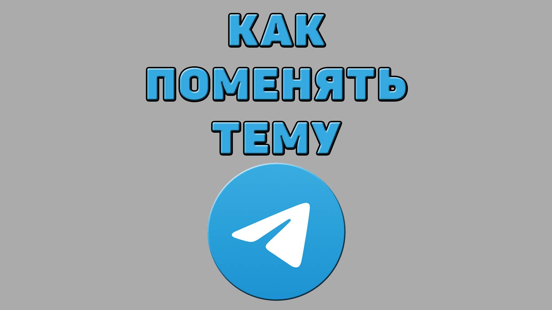Как поменять тему в Телеграмме