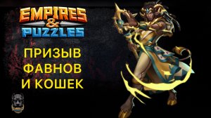 Х24 // УДАЧНЫЙ ПРИЗЫВ ФАВНОВ И КОШЕК #empiresandpuzzles #шортс #империяпазлов