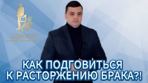 Как подготовиться к разводу?!