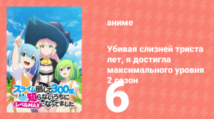 Убивая слизней триста лет, я достигла максимального уровня 2 сезон 6 серия (аниме-сериал, 2025)