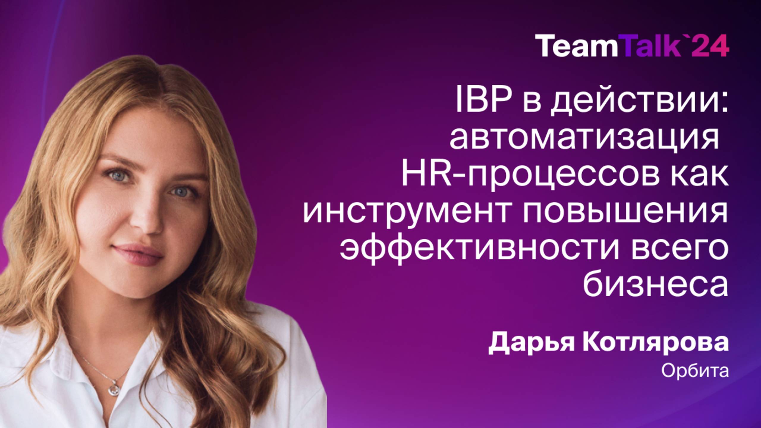 TeamTalk 2024. Дарья Котлярова, Орбита