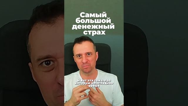 Самый большой денежный страх