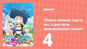 Убивая слизней триста лет, я достигла максимального уровня 4 серия (аниме-сериал, 2021)