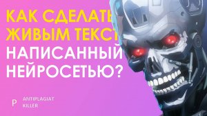 Как очеловечить (гуманизировать) сгенерированный нейросетью текст - разбор сервисов и методов
