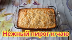 Как приготовить,очень вкусный,нежный пирог к чаю.