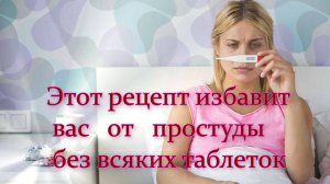 Рецепт от простуды