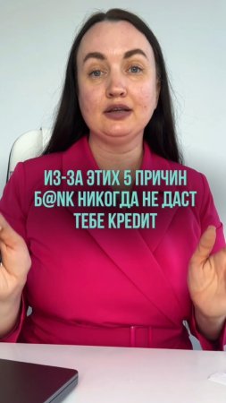Из-за этих 5 причин, банк не даст тебе kреdит #юристаннамаевская #списаниедолгов #консультацияюриста