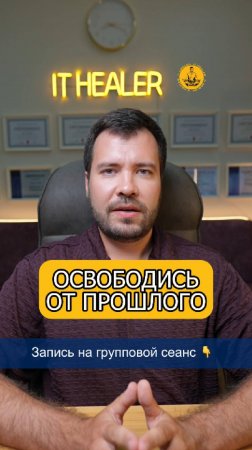 Почему не помогает психотерапия? Новый способ отпустить прошлое