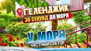 Геленджик, частный сектор "У моря" 30 секунд до моря!