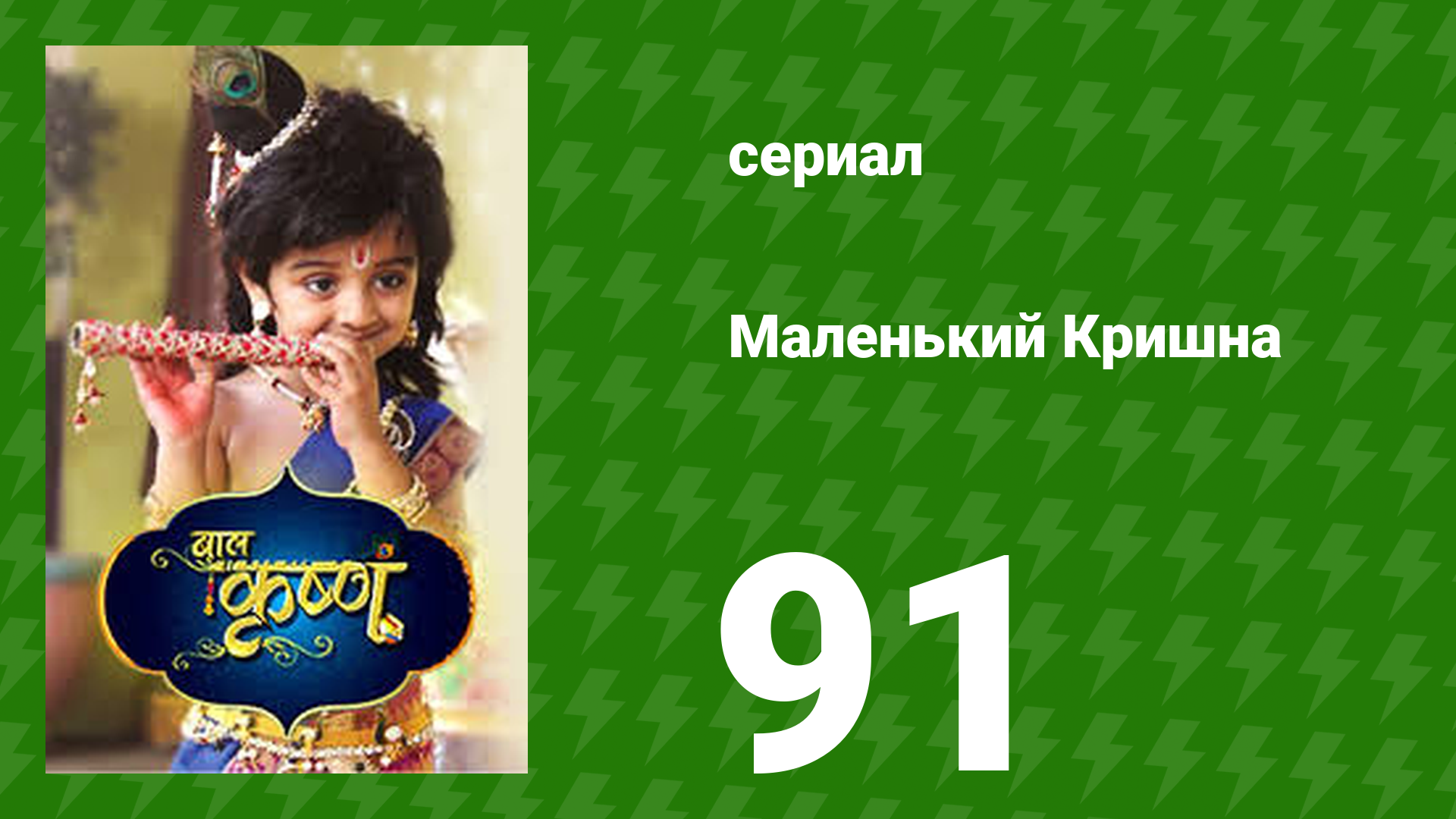 Маленький Кришна 91 серия (сериал, 2016)