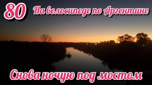 Снова ночую под мостом. На велосипеде по Южной Америке. День 80 Уругвай