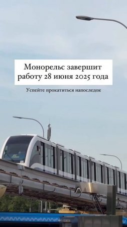 Монорельс заканчивает свою работу