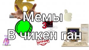 мемы в чикен Ган 3 часть мемы в чикен Ган 2 часть Жуоа24к ден19к чикен Ган фильм интересно мем велос