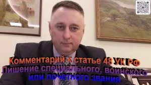 Комментарий к статье 48 УК РФ. Лишение специального воинского или почетного звания