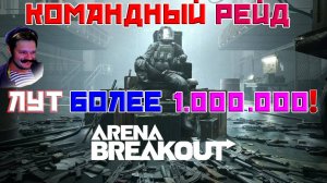 Командный Рейд на БОЛЕЕ 1 Ляма! | Arena Breakout Infinite
