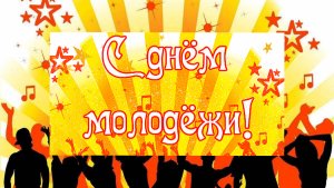 Песня С ДНЁМ МОЛОДЁЖИ