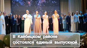 В Кайбицком районе состоялся единый выпускной