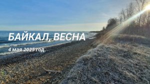 Байкал, весна. 4 мая 2025 год.
