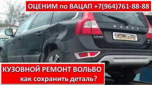 КУЗОВНОЙ РЕМОНТ ВОЛЬВО