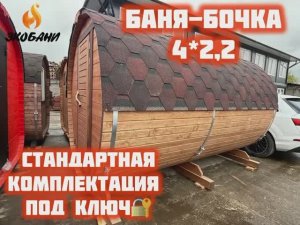 Представляем Баню-бочку 4 метра с 2-мя отделениями. Это стандартная комплектация такой бани.