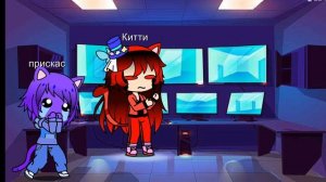 я нечаянно сломала клавиатуру kitty мне помогает пока прискас ржёт