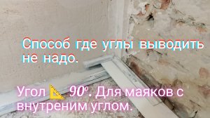 Угол 90°.Для растворных маяков с внутреним углом.📐