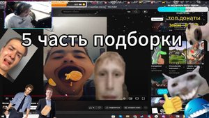 5 часть смешных моментов со стрима