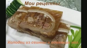 Холодец из свинных ножек  и говядины. Рецепт проверенный временем