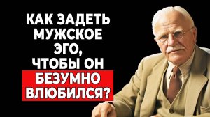 Секрет любви: как уязвить эго мужчины по Юнгу | КАРЛ ЮНГ