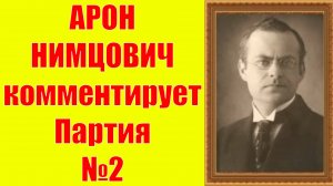 Нимцович комментирует Партия №2 Шахматы