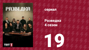 Разведка 4 сезон 19 серия (сериал, 2021)